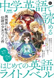 Nhk基礎英語 中学英語で読める はじめての英語ライトノベル 異世界に転生したら伝説の少女だった件 最新刊 若月ルナ 高田智子 無料試し読みなら漫画 マンガ 電子書籍のコミックシーモア