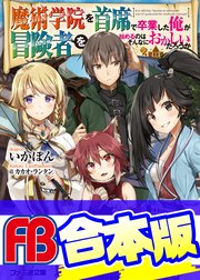 合本版 魔術学院を首席で卒業した俺が冒険者を始めるのはそんなにおかしいだろうか 全4巻 最新刊 無料試し読みなら漫画 マンガ 電子書籍のコミックシーモア 合本版 魔術学院を首席で卒業した俺が冒険者を始めるのはそんなにおかしいだろうか 全4巻 最新刊 無料試し読みなら漫画 マンガ 電子書籍のコミックシーモア