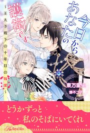 全1 5セット 今日からあなたの護衛です 王太子殿下の十年目の執愛 イラスト付 最新刊 無料試し読みなら漫画 マンガ 電子書籍のコミックシーモア 全1 5セット 今日からあなたの護衛です 王太子殿下の十年目の執愛 イラスト付 最新刊 無料試し読みなら漫画 マンガ 電子書籍のコミックシーモア