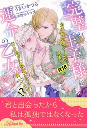 全1 6セット 完璧な王子様と運命の乙女 全年齢対象ゲームの現実が R18の行き過ぎた執着だなんて聞いてません イラスト付 最新刊 無料試し読みなら漫画 マンガ 電子書籍のコミックシーモア