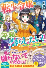 転生令嬢は平和に暮らしたい 虐げられる運命らしいので 脇役に徹していきます 最新刊 ベリーズファンタジー カヤ 漣ミサ 無料試し読みなら漫画 マンガ 電子書籍のコミックシーモア