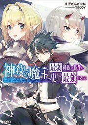 神殺しの魔王 最弱種族に転生し史上最強になる Ga文庫 えぞぎんぎつね Teddy 無料試し読みなら漫画 マンガ 電子書籍のコミックシーモア 神殺しの魔王 最弱種族に転生し史上最強になる Ga文庫 えぞぎんぎつね Teddy 無料試し読みなら漫画 マンガ 電子書籍のコミックシーモア