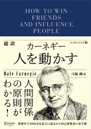 超訳 カーネギー 人を動かす エッセンシャル版 最新刊 無料試し読みなら漫画 マンガ 電子書籍のコミックシーモア