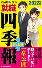 就職四季報プラス 22年版 電子書籍オリジナル 最新刊 無料試し読みなら漫画 マンガ 電子書籍のコミックシーモア 就職四季報プラス 22年版 電子書籍オリジナル 最新刊 無料試し読みなら漫画 マンガ 電子書籍のコミックシーモア