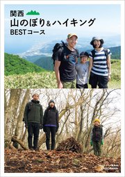 関西 山のぼり ハイキング Bestコース 最新刊 ライフスタイル編集部 無料試し読みなら漫画 マンガ 電子書籍のコミックシーモア 関西 山のぼり ハイキング Bestコース 最新刊 ライフスタイル編集部 無料試し読みなら漫画 マンガ 電子書籍のコミックシーモア