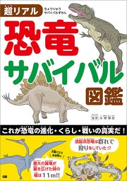 超リアル 恐竜サバイバル図鑑 最新刊 小林快次 無料試し読みなら漫画 マンガ 電子書籍のコミックシーモア 超リアル 恐竜サバイバル図鑑 最新刊 小林快次 無料試し読みなら漫画 マンガ 電子書籍のコミックシーモア