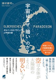 宇宙はなぜ 暗い のか 最新刊 無料試し読みなら漫画 マンガ 電子書籍のコミックシーモア