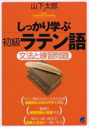 しっかり学ぶ初級ラテン語 最新刊 無料試し読みなら漫画 マンガ 電子書籍のコミックシーモア