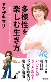 多様性を楽しむ生き方 昭和 に学ぶ明日を生きるヒント 小学館新書 最新刊 小学館新書 ヤマザキマリ 無料試し読みなら漫画 マンガ 電子書籍のコミックシーモア