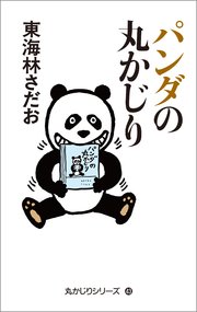 丸かじりシリーズ 43 パンダの丸かじり 最新刊 無料試し読みなら漫画 マンガ 電子書籍のコミックシーモア 丸かじりシリーズ 43 パンダの丸かじり 最新刊 無料試し読みなら漫画 マンガ 電子書籍のコミックシーモア