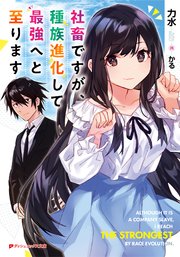 社畜ですが 種族進化して最強へと至ります ダッシュエックス文庫digital 力水 かる 無料試し読みなら漫画 マンガ 電子書籍のコミックシーモア 社畜ですが 種族進化して最強へと至ります ダッシュエックス文庫digital 力水 かる 無料試し読みなら漫画 マンガ 電子書籍のコミックシーモア