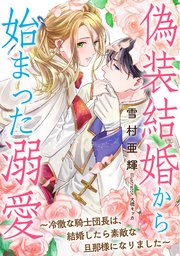 偽装結婚から始まった溺愛 冷徹な騎士団長は 結婚したら素敵な旦那様になりました 最新刊 無料試し読みなら漫画 マンガ 電子書籍のコミックシーモア 偽装結婚から始まった溺愛 冷徹な騎士団長は 結婚したら素敵な旦那様になりました 最新刊 無料試し読みなら漫画 マンガ 電子書籍のコミックシーモア