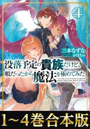 合本版1 4巻 没落予定の貴族だけど 暇だったから魔法を極めてみた 最新刊 三木なずな かぼちゃ 無料試し読みなら漫画 マンガ 電子書籍のコミックシーモア 合本版1 4巻 没落予定の貴族だけど 暇だったから魔法を極めてみた 最新刊 三木なずな かぼちゃ 無料試し読みなら漫画 マンガ 電子書籍のコミックシーモア