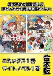 没落予定の貴族だけど 暇だったから魔法を極めてみた コミックス1巻 ライトノベル1巻合本版 最新刊 無料試し読みなら漫画 マンガ 電子書籍のコミックシーモア 没落予定の貴族だけど 暇だったから魔法を極めてみた コミックス1巻 ライトノベル1巻合本版 最新刊 無料試し読みなら漫画 マンガ 電子書籍のコミックシーモア