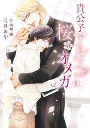 貴公子アルファと桜のオメガ イラスト入り 最新刊 無料試し読みなら漫画 マンガ 電子書籍のコミックシーモア 貴公子アルファと桜のオメガ イラスト入り 最新刊 無料試し読みなら漫画 マンガ 電子書籍のコミックシーモア