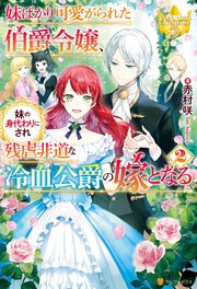 妹ばかり可愛がられた伯爵令嬢 妹の身代わりにされ残虐非道な冷血公爵の嫁となる2 最新刊 無料試し読みなら漫画 マンガ 電子書籍のコミックシーモア
