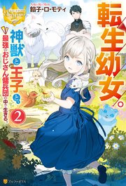 転生幼女 神獣と王子と 最強のおじさん傭兵団の中で生きる 2 レジーナブックス アルファポリス 餡子 ロ モティ こよいみつき 無料試し読みなら漫画 マンガ 電子書籍のコミックシーモア 転生幼女 神獣と王子と 最強のおじさん傭兵団の中で生きる 2 レジーナブックス アルファポリス 餡子 ロ モティ こよいみつき 無料試し読みなら漫画 マンガ 電子書籍のコミックシーモア