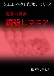 短篇小説集 罪悪感を減らす方法 最新刊 無料試し読みなら漫画 マンガ 電子書籍のコミックシーモア