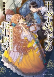 王太子妃パドマの転生医療 戦場の天使 は救国の夢を見る 電子特典付き 最新刊 角川ビーンズ文庫 さくら青嵐 カズアキ 無料試し読みなら漫画 マンガ 電子書籍のコミックシーモア