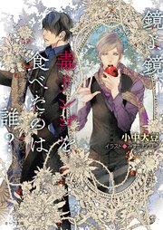 鏡よ鏡 毒リンゴを食べたのは誰 Ss付き電子限定版 最新刊 キャラ文庫 徳間書店 Chara 小中大豆 みずかねりょう 無料試し読みなら漫画 マンガ 電子書籍のコミックシーモア
