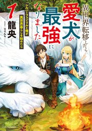 異世界転移したら愛犬が最強になりました シルバーフェンリルと俺が異世界暮らしを始めたら 1 最新刊 無料試し読みなら漫画 マンガ 電子書籍のコミックシーモア 異世界転移したら愛犬が最強になりました シルバーフェンリルと俺が異世界暮らしを始めたら 1 最新刊 無料試し読みなら漫画 マンガ 電子書籍のコミックシーモア
