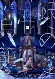 銀の鳥籠 1 無料試し読みなら漫画 マンガ 電子書籍のコミックシーモア