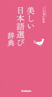 美しい日本語選び辞典 最新刊 ことば選び辞典 学研辞典編集部 無料試し読みなら漫画 マンガ 電子書籍のコミックシーモア