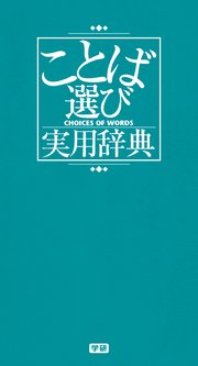 ことば選び実用辞典 最新刊 無料試し読みなら漫画 マンガ 電子書籍のコミックシーモア ことば選び実用辞典 最新刊 無料試し読みなら漫画 マンガ 電子書籍のコミックシーモア
