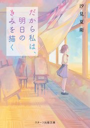だから私は 明日のきみを描く 最新刊 無料試し読みなら漫画 マンガ 電子書籍のコミックシーモア だから私は 明日のきみを描く 最新刊 無料試し読みなら漫画 マンガ 電子書籍のコミックシーモア
