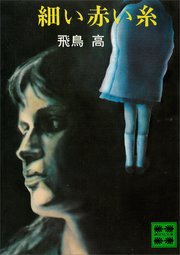 細い赤い糸 最新刊 無料試し読みなら漫画 マンガ 電子書籍のコミックシーモア 細い赤い糸 最新刊 無料試し読みなら漫画 マンガ 電子書籍のコミックシーモア