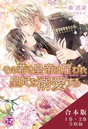 その若き皇帝は雇われ皇妃を溺愛する 合本版 初回限定ss付 イラスト付 最新刊 無料試し読みなら漫画 マンガ 電子書籍のコミックシーモア