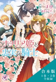 ナタリア姫と忠実な騎士 リセアネ姫と亡国の侍女 合本版 初回限定ss付 イラスト付 最新刊 フェアリーキス ナツ 山下ナナオ 無料試し読みなら漫画 マンガ 電子書籍のコミックシーモア