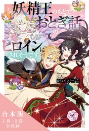 妖精王のもとでおとぎ話のヒロインにされそうです 合本版 初回限定ss付 イラスト付 最新刊 フェアリーキス かいとーこ ica 無料試し読みなら漫画 マンガ 電子書籍のコミックシーモア 妖精王のもとでおとぎ話のヒロインにされそうです 合本版 初回限定ss付 イラスト付 最新刊 フェアリーキス かいとーこ ica 無料試し読みなら漫画 マンガ 電子書籍のコミックシーモア