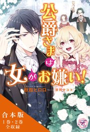 公爵さまは女がお嫌い 合本版 初回限定ss 電子限定ss付 イラスト付 最新刊 フェアリーキス 秋桜ヒロロ 涼河マコト 無料試し読みなら漫画 マンガ 電子書籍のコミックシーモア
