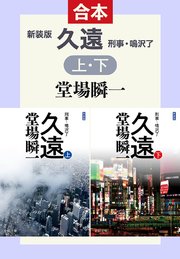 新装版 久遠 上下合本版 刑事 鳴沢了 最新刊 無料試し読みなら漫画 マンガ 電子書籍のコミックシーモア 新装版 久遠 上下合本版 刑事 鳴沢了 最新刊 無料試し読みなら漫画 マンガ 電子書籍のコミックシーモア