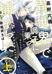 異世界で調子に乗ったら捕まった 上 嘉野六鴉 香坂あきほ 無料試し読みなら漫画 マンガ 電子書籍のコミックシーモア 異世界で調子に乗ったら捕まった 上 嘉野六鴉 香坂あきほ 無料試し読みなら漫画 マンガ 電子書籍のコミックシーモア
