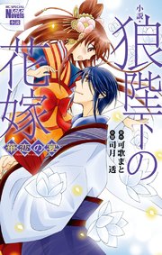 小説 狼陛下の花嫁 華恋の宴 最新刊 可歌まと 司月透 無料試し読みなら漫画 マンガ 電子書籍のコミックシーモア 小説 狼陛下の花嫁 華恋の宴 最新刊 可歌まと 司月透 無料試し読みなら漫画 マンガ 電子書籍のコミックシーモア