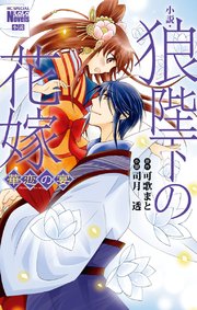 小説 狼陛下の花嫁 華恋の宴 最新刊 無料試し読みなら漫画 マンガ 電子書籍のコミックシーモア