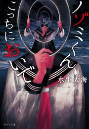 ノゾミくん こっちにおいで 最新刊 無料試し読みなら漫画 マンガ 電子書籍のコミックシーモア