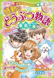 ミラクルラブリー 感動のどうぶつ物語 最新刊 青空純 無料試し読みなら漫画 マンガ 電子書籍のコミックシーモア ミラクルラブリー 感動のどうぶつ物語 最新刊 青空純 無料試し読みなら漫画 マンガ 電子書籍のコミックシーモア
