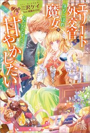 エリート外交官は落ちこぼれ魔女をただひたすらに甘やかしたい 特典ss付 最新刊 無料試し読みなら漫画 マンガ 電子書籍のコミックシーモア エリート外交官は落ちこぼれ魔女をただひたすらに甘やかしたい 特典ss付 最新刊 無料試し読みなら漫画 マンガ 電子書籍のコミックシーモア