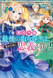 悪役令嬢最後の取り巻きは 彼女の為に忠義を貫く 特典ss付 最新刊 アイリスneo ナユタ 村上ゆいち 無料試し読みなら漫画 マンガ 電子書籍のコミックシーモア