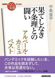 Nhk 100分de名著 ブックス アルベール カミュ ペスト 果てしなき不条理との闘い 最新刊 無料 試し読みなら漫画 マンガ 電子書籍のコミックシーモア Nhk 100分de名著 ブックス アルベール カミュ ペスト 果てしなき不条理との闘い 最新刊 無料 試し読みなら漫画 マンガ 電子書籍のコミックシーモア