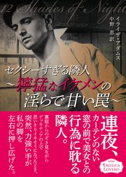 セクシーすぎる隣人 獰猛なイケメンの淫らで甘い罠 最新刊 無料試し読みなら漫画 マンガ 電子書籍のコミックシーモア