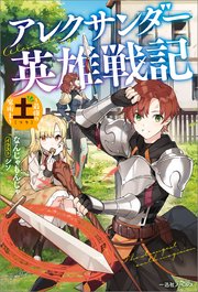 アレクサンダー英雄戦記 最強の土魔術士 特典ss付 最新刊 一迅社ノベルス なんじゃもんじゃ シソ 無料試し読みなら漫画 マンガ 電子書籍のコミックシーモア アレクサンダー英雄戦記 最強の土魔術士 特典ss付 最新刊 一迅社ノベルス なんじゃもんじゃ シソ 無料試し読みなら漫画 マンガ 電子書籍のコミックシーモア