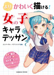 よりかわいく描ける 女の子キャラデッサン 最新刊 無料試し読みなら漫画 マンガ 電子書籍のコミックシーモア よりかわいく描ける 女の子キャラデッサン 最新刊 無料試し読みなら漫画 マンガ 電子書籍のコミックシーモア