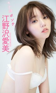 江野沢愛美　エロ デジタル限定】江野沢愛美写真集「モテ顔ポンチ。」（最新刊）｜無料漫画（マンガ）ならコミックシーモア｜江野沢愛美/鈴木心（鈴木心写真館）
