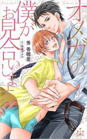 オメガの僕がお見合いします 特別版 イラスト付き 最新刊 無料試し読みなら漫画 マンガ 電子書籍のコミックシーモア オメガの僕がお見合いします 特別版 イラスト付き 最新刊 無料試し読みなら漫画 マンガ 電子書籍のコミックシーモア