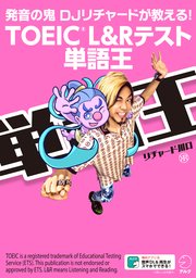 音声dl付 Toeic R L Rテスト 単語王 発音の鬼 Djリチャードが教える 最新刊 リチャード川口 無料試し読みなら漫画 マンガ 電子書籍のコミックシーモア