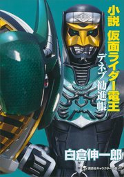 小説 仮面ライダー電王 デネブ勧進帳 最新刊 講談社キャラクター文庫 白倉伸一郎 石ノ森章太郎 石森プロ 無料試し読みなら漫画 マンガ 電子書籍のコミックシーモア